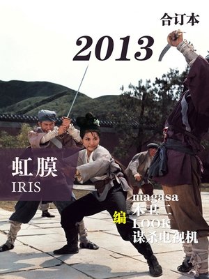 cover image of 虹膜2013年合订本 IRIS 2013 Bound volume 
